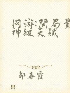 网游:开局觉醒神级天赋