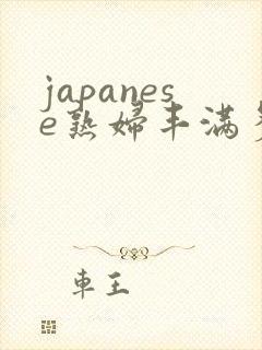 japanese熟妇丰满多毛