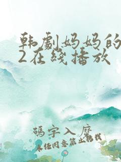 韩剧妈妈的朋友2在线播放