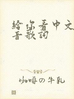 给你看中文版谐音歌词