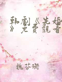 韩剧《先婚后爱》免费观看