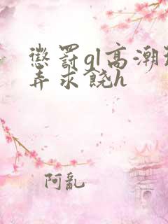 惩罚gl高潮玩弄求饶h