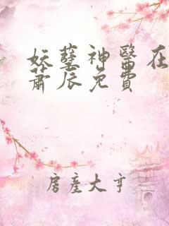 妖孽神医在都市萧辰免费