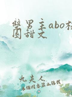 双男主abo校园甜文