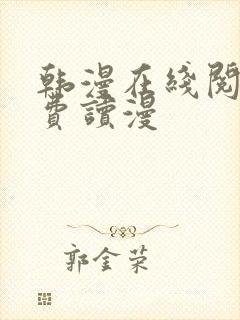 韩漫在线阅读免费读漫