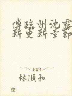 傅临州沈露薇最新更新章节笔趣阁更