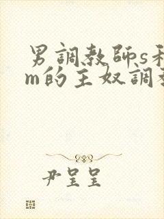 男调教师s和男m的主奴调教