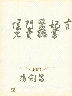 侯门医妃有点毒免费听书