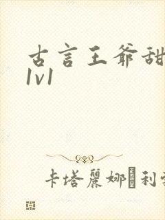 古言王爷甜宠文1v1