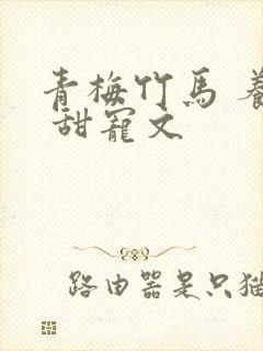 青梅竹马 养成 甜宠文