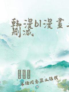 韩漫bl漫画无删减