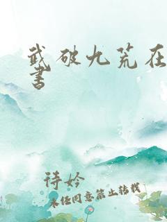 武破九荒在线听书