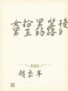 女扮男装后抢了男主的路》作者:三两秋