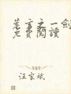 叶玄之一剑独尊免费阅读