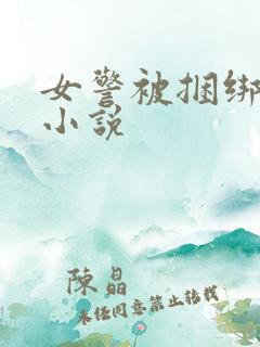 女警被捆绑调教小说