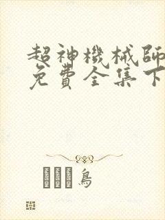 超神机械师漫画免费全集下拉式漫画