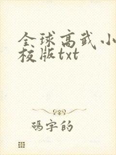 全球高武小说精校版txt