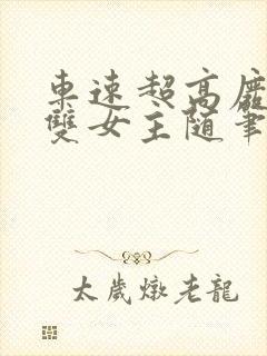 车速超高废文的双女主随笔