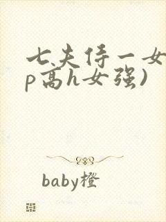 七夫侍一女(np高h女强)