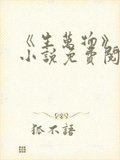 《生万物》原著小说免费阅读