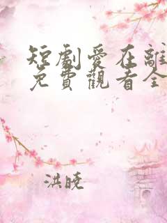 短剧爱在离婚时免费观看全集