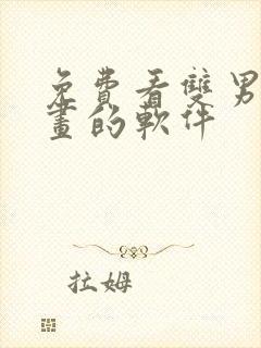 免费看双男主漫画的软件