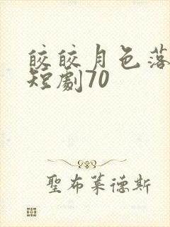 皎皎月色落孤星短剧70