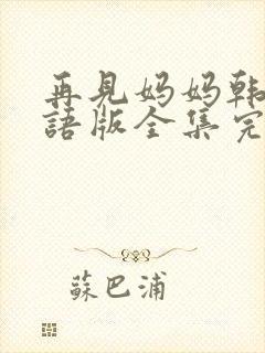 再见妈妈韩剧国语版全集完版