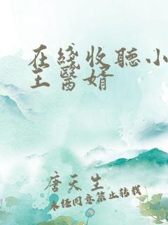 在线收听小说龙王医婿