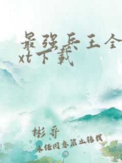 最强兵王全本txt下载