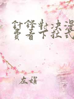 针锋对决漫画免费看下拉式