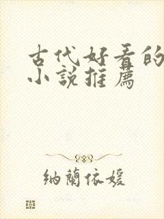 古代好看的言情小说推荐