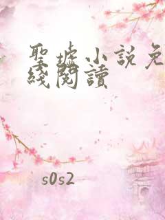 圣墟小说免费在线阅读