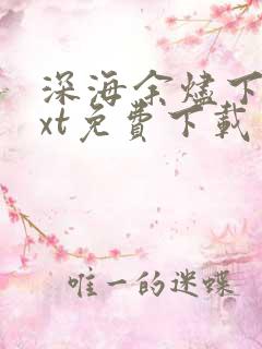 深海余烬下载txt免费下载