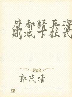 魔都精兵漫画无删减下拉式