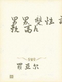 男男 双性 调教 高h