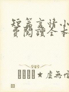 短篇言情小说免费阅读全本完结版