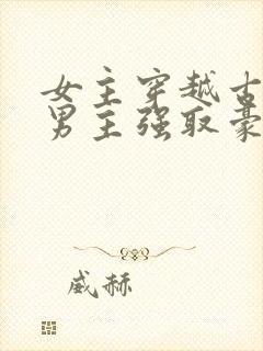 女主穿越古代被男主强取豪夺古言