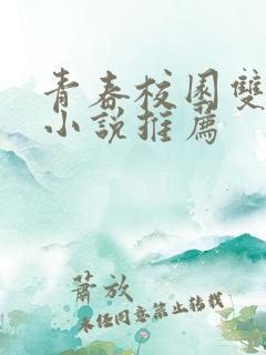 青春校园双男主小说推荐