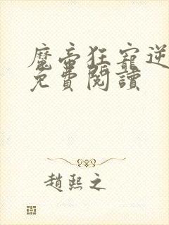 魔帝狂宠逆天妃免费阅读