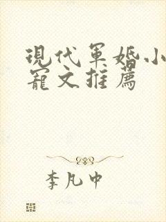 现代军婚小说甜宠文推荐