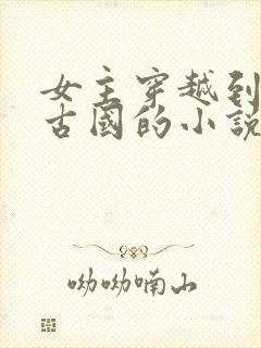 女主穿越到西域古国的小说