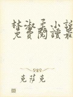 林淑柔小说全文免费阅读最新章节