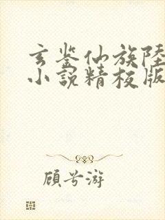 玄鉴仙族陆江仙小说精校版