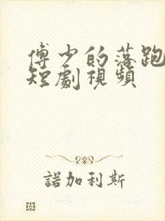 傅少的落跑娇妻短剧视频