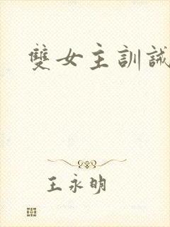 双女主训诫文