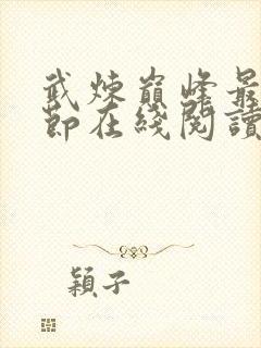 武炼巅峰最新章节在线阅读