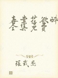 春棠花欲醉短剧全集免费