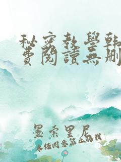 秘密教学韩漫免费阅读无删减