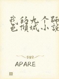 我的九个师娘绝色倾城小说全篇